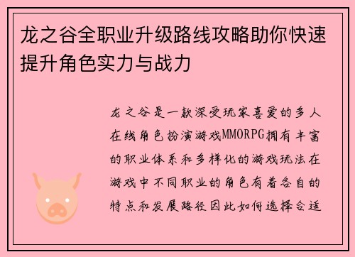 龙之谷全职业升级路线攻略助你快速提升角色实力与战力