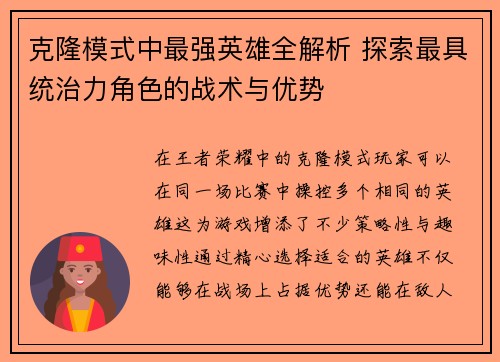 克隆模式中最强英雄全解析 探索最具统治力角色的战术与优势