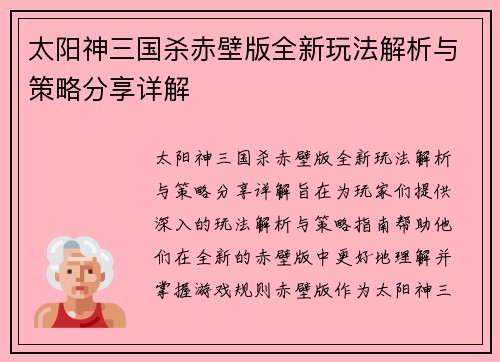 太阳神三国杀赤壁版全新玩法解析与策略分享详解