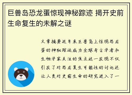 巨兽岛恐龙蛋惊现神秘踪迹 揭开史前生命复生的未解之谜