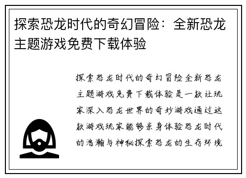 探索恐龙时代的奇幻冒险：全新恐龙主题游戏免费下载体验