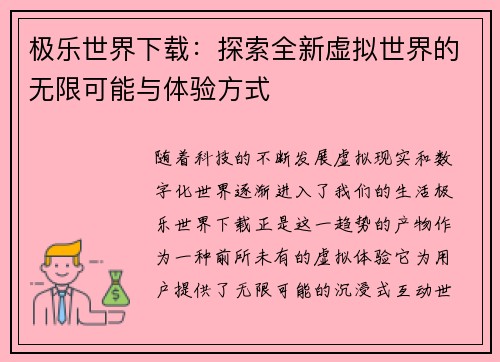 极乐世界下载：探索全新虚拟世界的无限可能与体验方式
