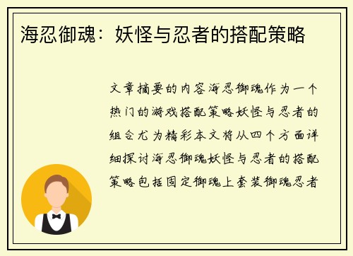 海忍御魂：妖怪与忍者的搭配策略