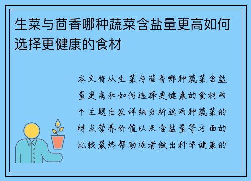 生菜与茴香哪种蔬菜含盐量更高如何选择更健康的食材