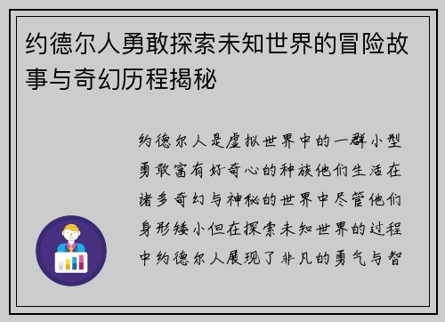 约德尔人勇敢探索未知世界的冒险故事与奇幻历程揭秘