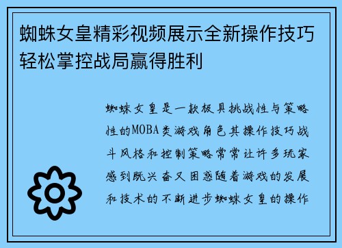 蜘蛛女皇精彩视频展示全新操作技巧轻松掌控战局赢得胜利