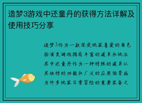造梦3游戏中还童丹的获得方法详解及使用技巧分享