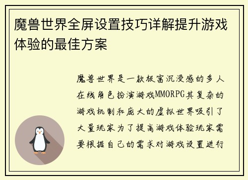 魔兽世界全屏设置技巧详解提升游戏体验的最佳方案
