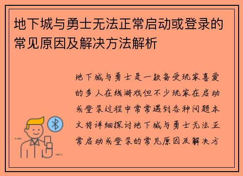 地下城与勇士无法正常启动或登录的常见原因及解决方法解析