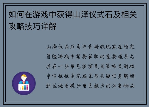 如何在游戏中获得山泽仪式石及相关攻略技巧详解
